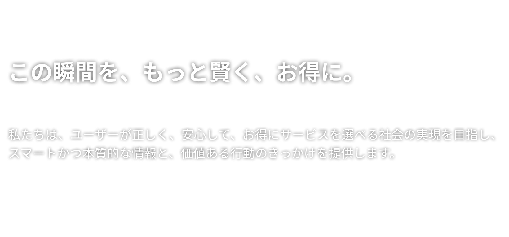 この瞬間を、もっと賢く、お得に。