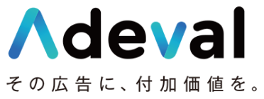 Adebal その広告に、付加価値を